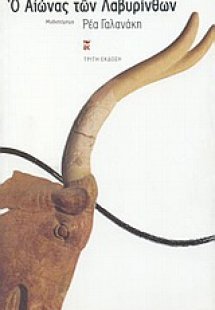 Ο αιώνας των λαβυρίνθων