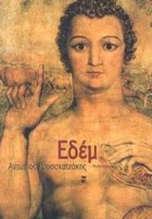 Εδέμ