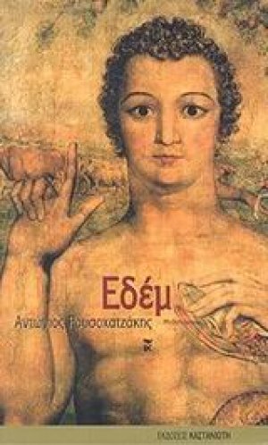 Εδέμ