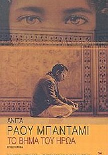 Το βήμα του ήρωα