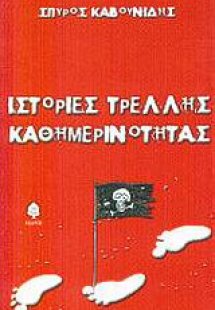 Ιστορίες τρελλής καθημερινότητας