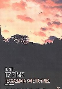 Τεχνάσματα και επιθυμίες