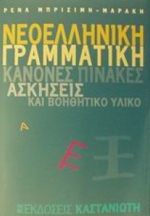 Νεοελληνική γραμματική