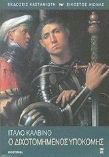 Ο διχοτομημένος υποκόμης