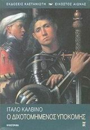 Ο διχοτομημένος υποκόμης