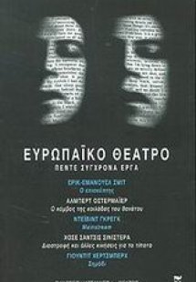 Ευρωπαϊκό θέατρο