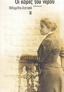 Οι κόρες του νερού