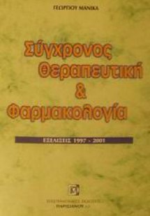 Σύγχρονος θεραπευτική και φαρμακολογία