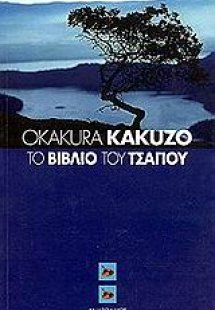 Το βιβλίο του τσαγιού