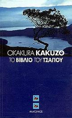 Το βιβλίο του τσαγιού
