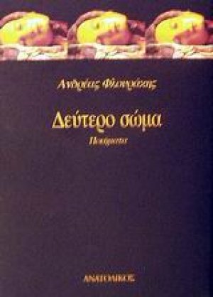 Δεύτερο σώμα
