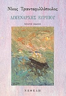 Λιμενάρχης Ευρίπου