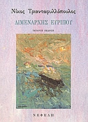Λιμενάρχης Ευρίπου