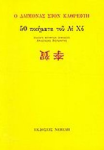 Ο δαίμονας στον καθρέφτη