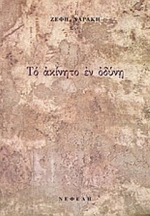 Το ακίνητο εν οδύνη