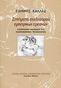Ζητήματα σχεδιασμού εμπειρικών ερευνών