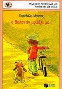 Ο Βαλεντίν μοιάζει με