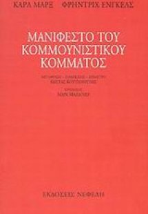 Μανιφέστο του Κομμουνιστικού κόμματος