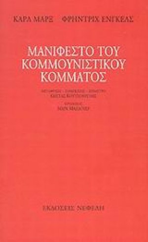 Μανιφέστο του Κομμουνιστικού κόμματος