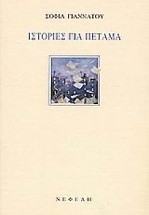 Ιστορίες για πέταμα