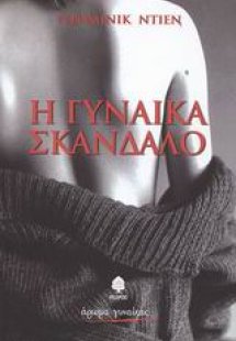 Η γυναίκα σκάνδαλο