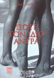 Ποτέ τον ίδιο άντρα