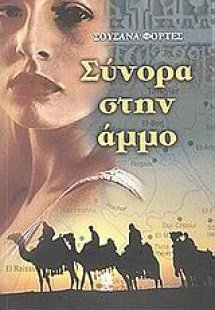 Σύνορα στην άμμο