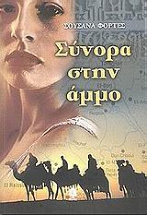 Σύνορα στην άμμο