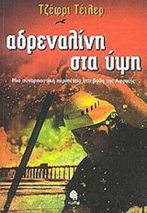 Αδρεναλίνη στα ύψη