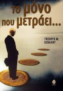 Το μόνο που μετράει