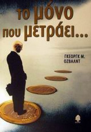 Το μόνο που μετράει