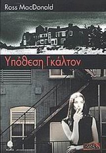 Υπόθεση Γκάλτον