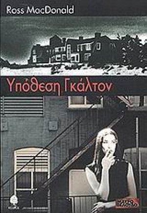Υπόθεση Γκάλτον