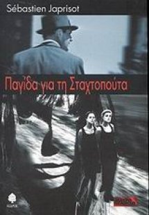 Παγίδα για τη Σταχτοπούτα