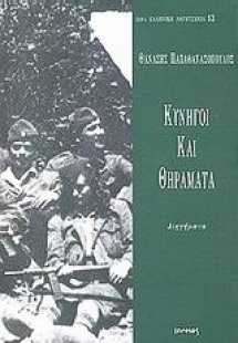 Κυνηγοί και θηράματα