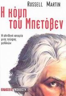 Η κόμη του Μπετόβεν