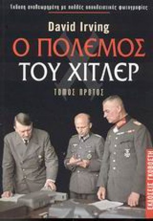 Ο πόλεμος του Χίτλερ (Σετ 2 Τόμοι)