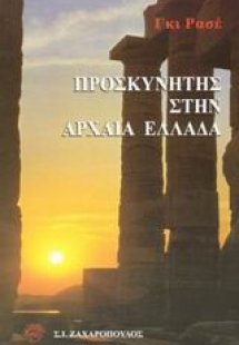 Προσκυνητές στην Αρχαία Ελλάδα