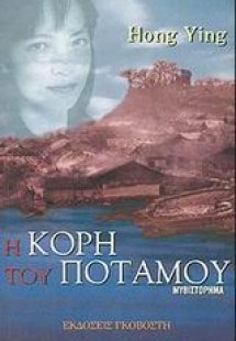 Η κόρη του ποταμού