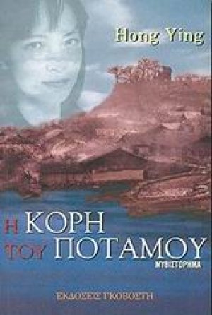 Η κόρη του ποταμού