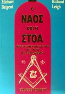 Ο ναός και η στοά