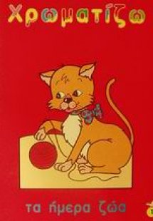 Χρωματίζω τα ήμερα ζώα