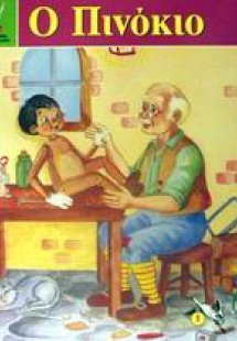 Ο Πινόκιο