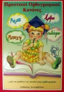 Πρακτικοί ορθογραφικοί κανόνες