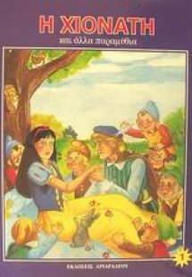 Η Χιονάτη και άλλα παραμύθια