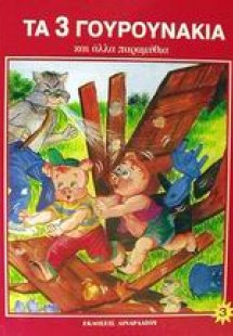 Τα 3 γουρουνάκια και άλλα παραμύθια