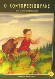 Ο Κοντορεβιθούλης και άλλα παραμύθια