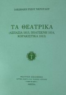 Τα θεατρικά
