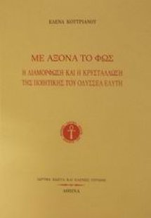 Με άξονα το φως