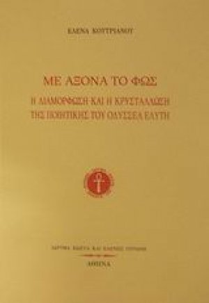 Με άξονα το φως
